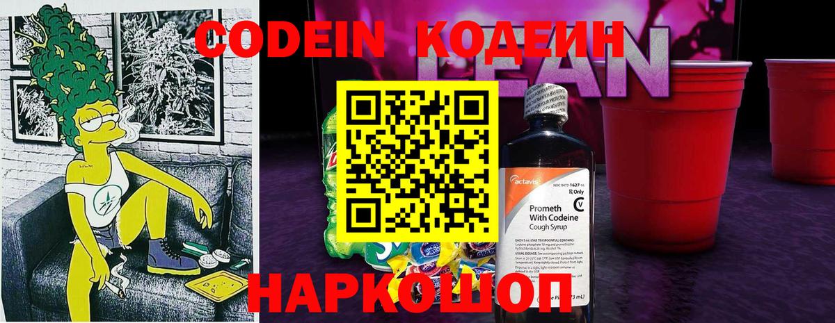 Кодеин Purple Drank  Вход с VPN  Москва 